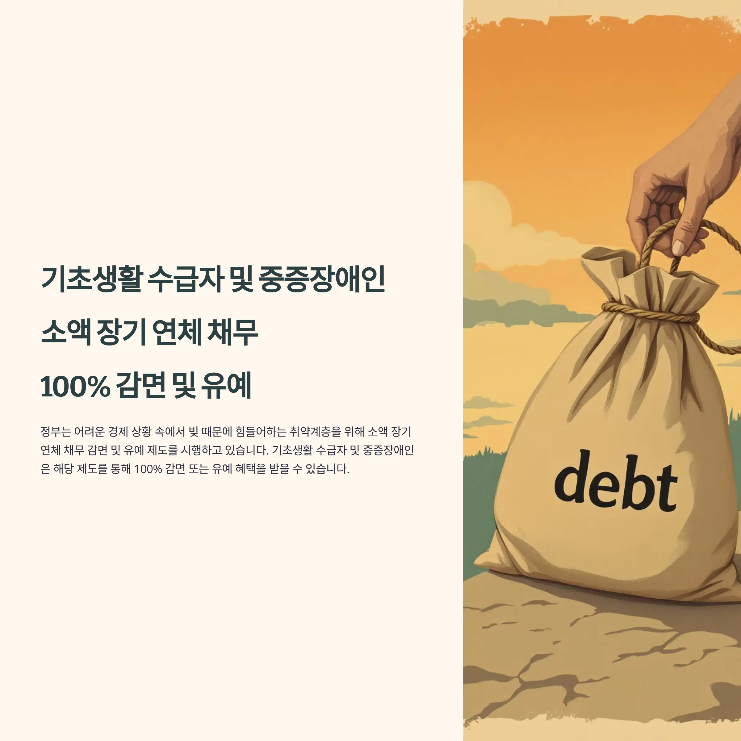 기초생활 수급자 및 중증장애인 소액 장기 연체 채무 100% 감면 및 유예 조건, 방법