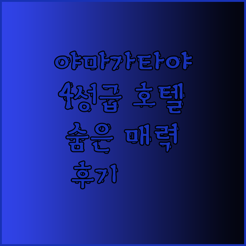 야마가타야 게로 4성급 호텔 리뷰 놓