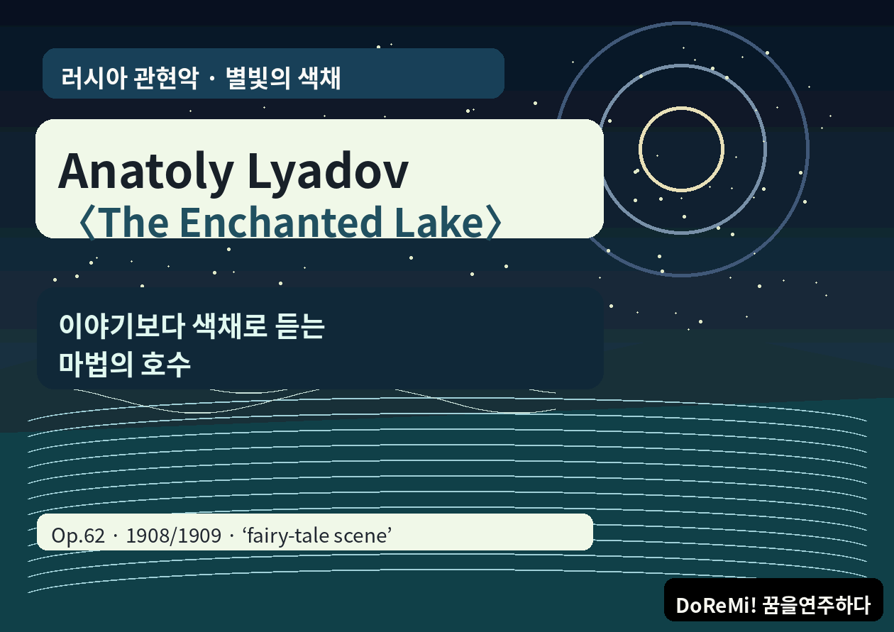 리아도프 <The Enchanted Lake> Op.62｜이야기보다 색채로 듣는 마법의 호수
