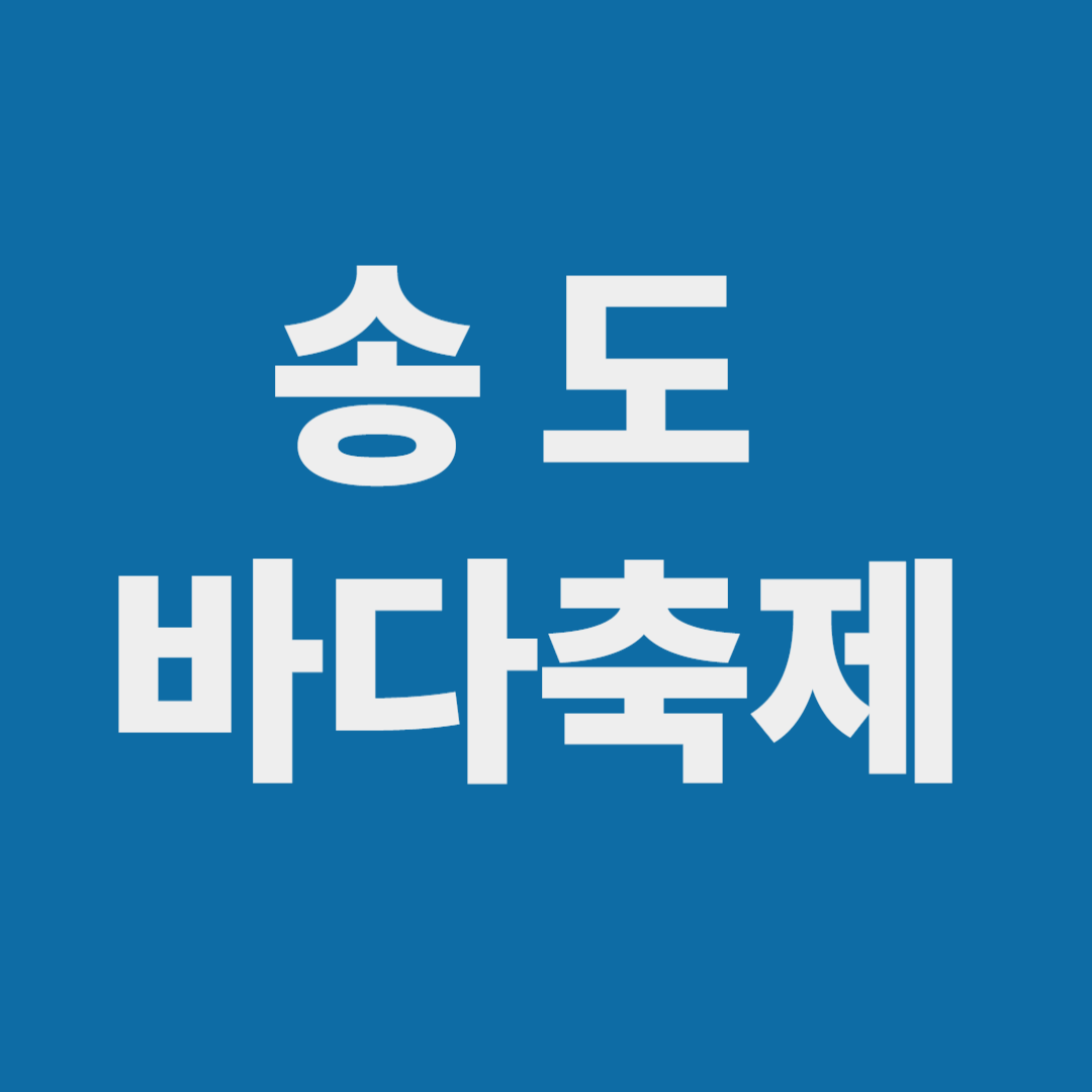 송도해변축제