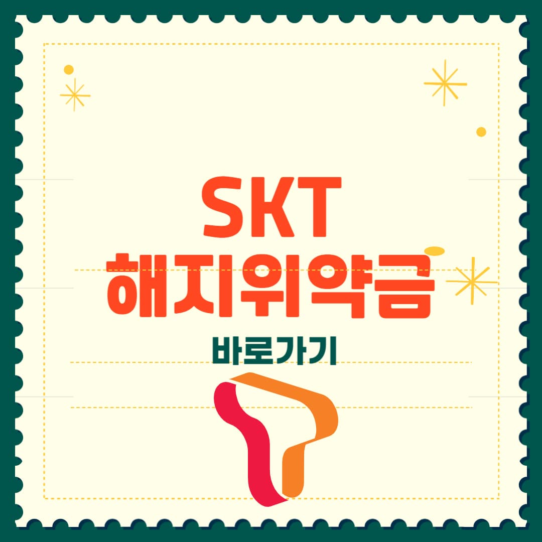 SKT 해지 위약금 면제 가능? 조건 총정리