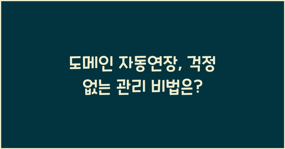 도메인 자동연장