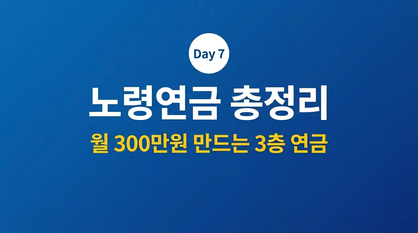 노후 연금 총정리 국민연금 기초연금 개인연금 월 300만원 만들기 2026