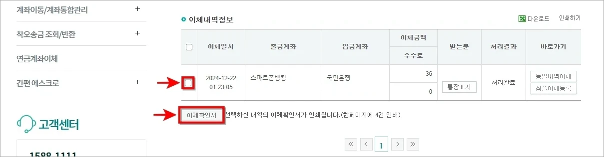 이체내역을 선택하고 '이체확인서'를 선택
