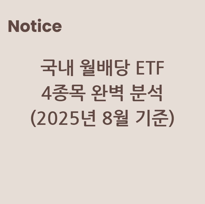 국내 월배당 ETF 4종목 완벽 분석 (2025년 8월 기준)