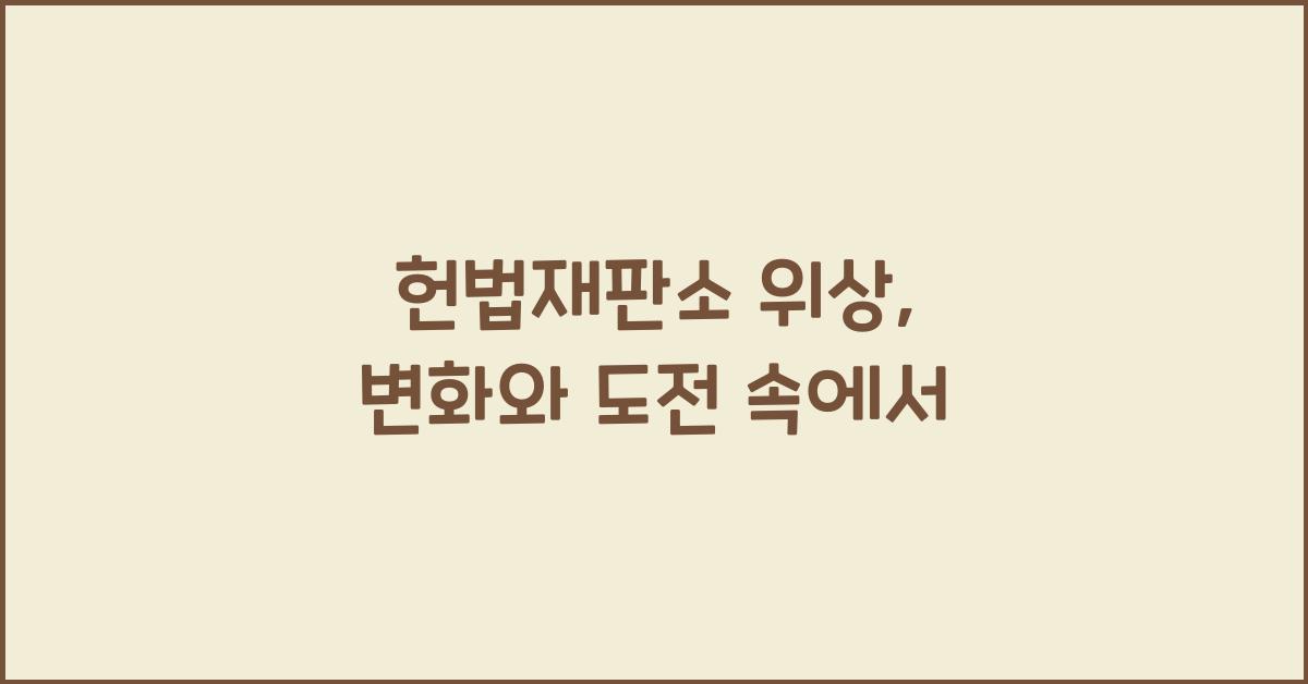 헌법재판소 위상