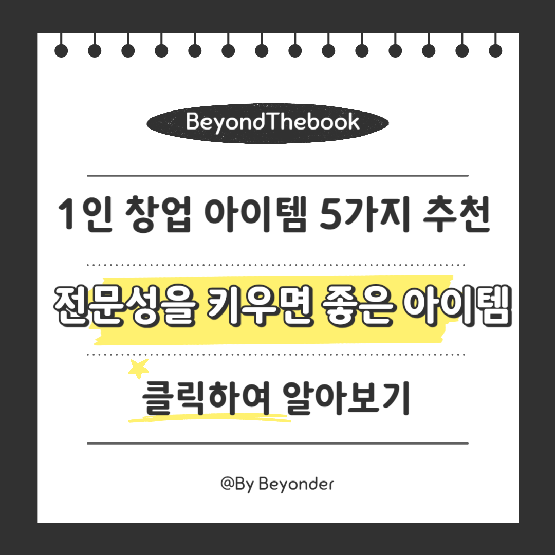 전문성을 키우면 좋은 아이템