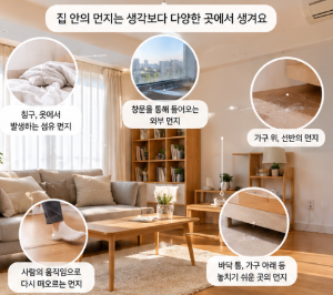 집에서 먼지가 빨리 쌓이는 이유, 청소해도 금방 생긴다면