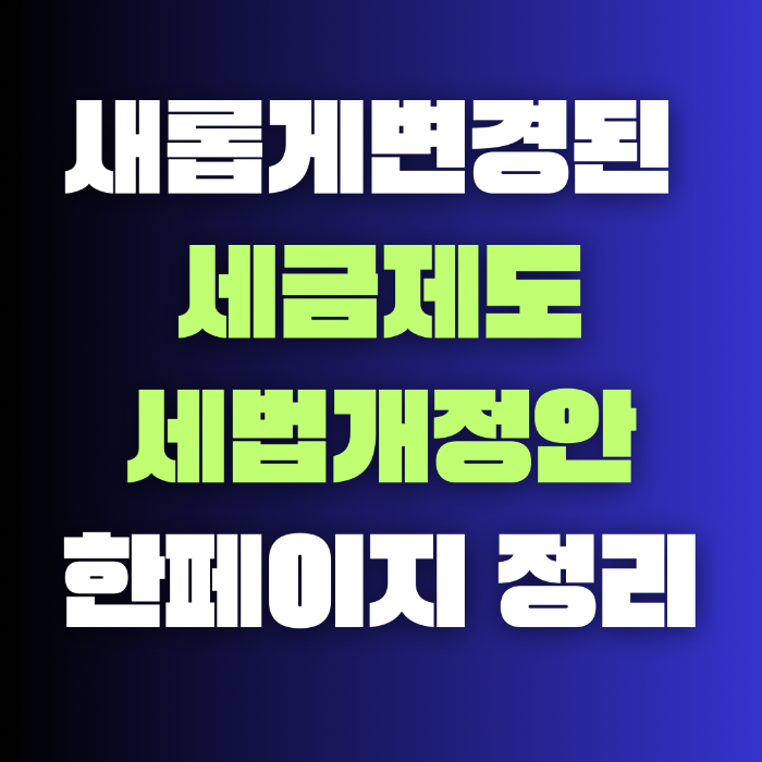 새롭게 변경되는 2024 세금제도
