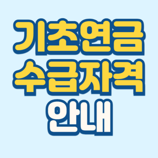 기초연금 수급자격