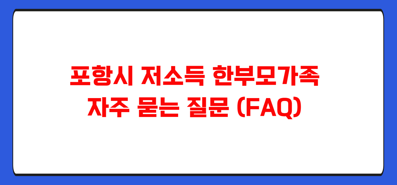 포항시 저소득 한부모가족 지원내용