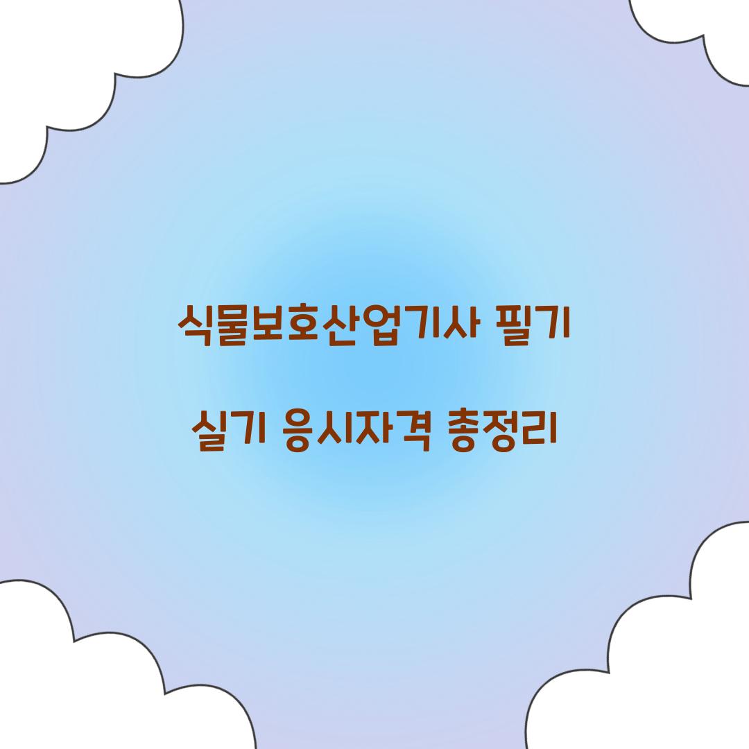 식물보호산업기사 필기 실기 응시자격