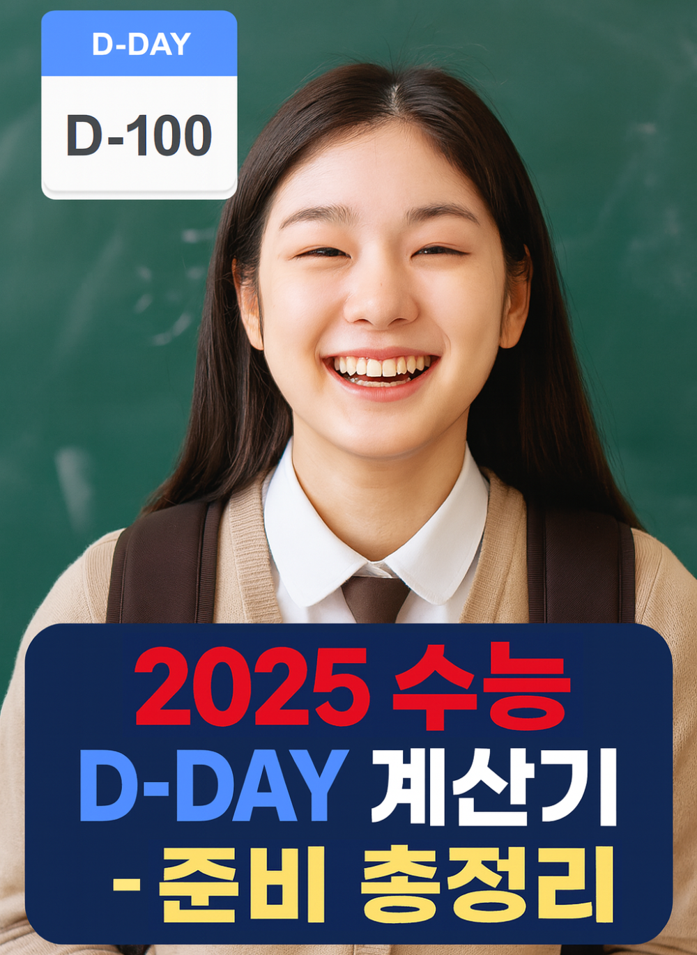 《2025 수능 D-day 계산기 – 일정 · 꿀팁 · 준비 총정리》인포그래픽