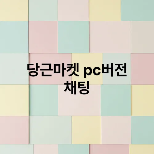 당근마켓 pc버전 채팅