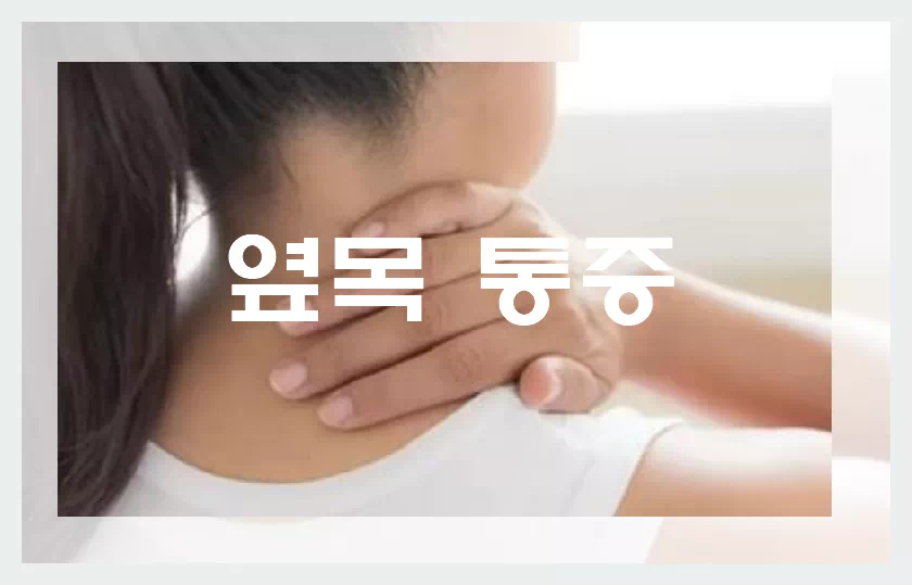 옆목 통증