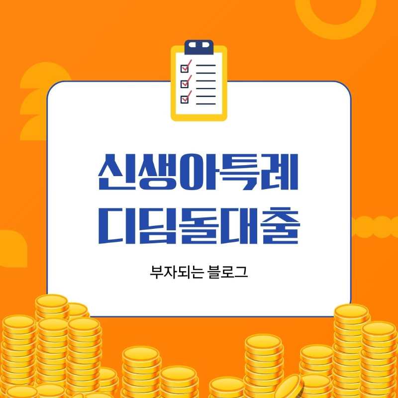 신생아 특례 디딤돌대출 신청조건 금리 한도 대환