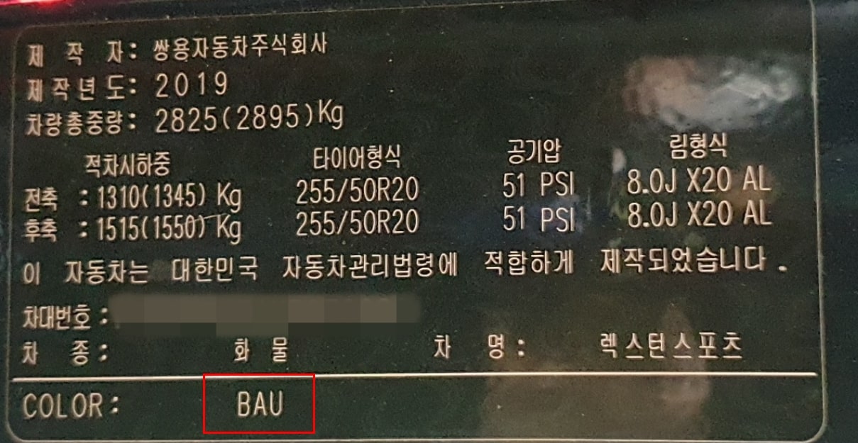 쌍용자동차 차대번호 스티커 렉스턴 스포츠 색상코드 쌍용자동차 차대번호 스티커