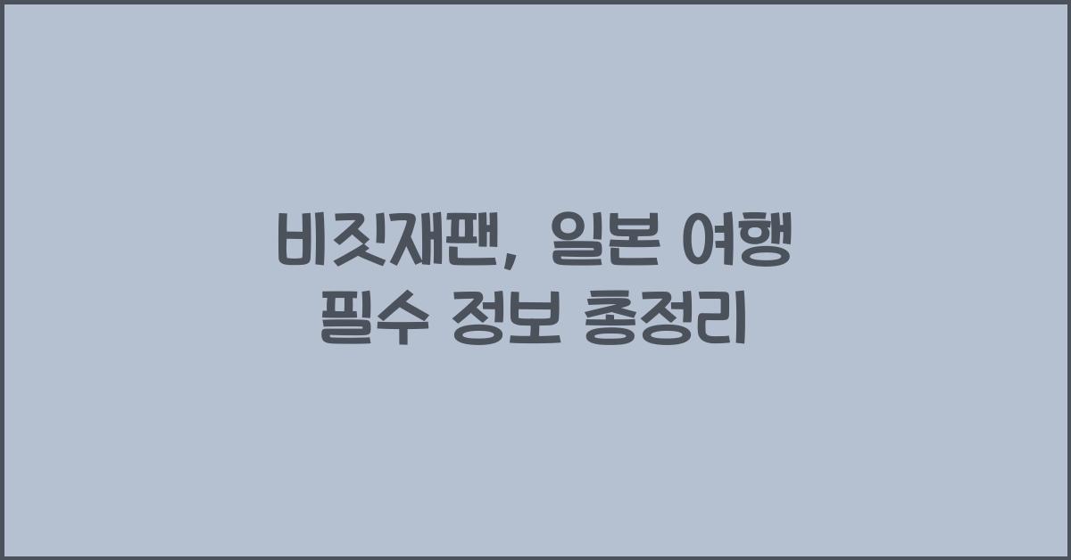 비짓재팬