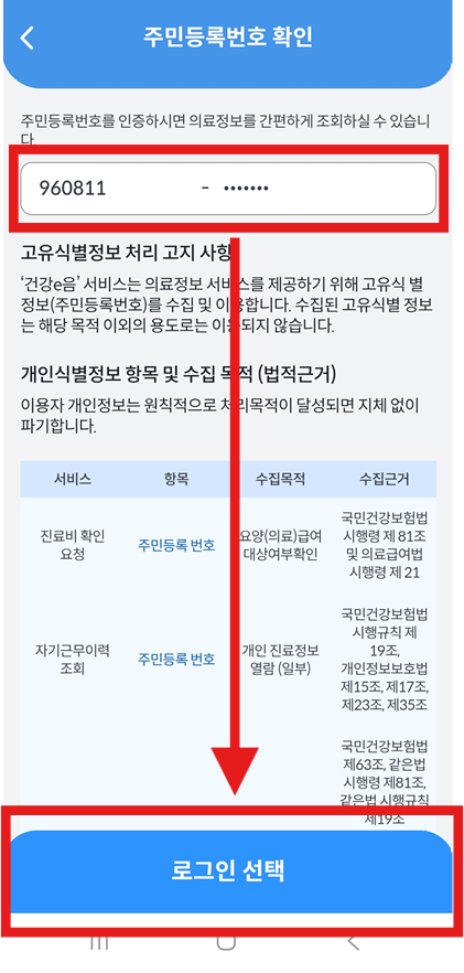 방법 4: 본인 확인을 위한 주민번호 입력