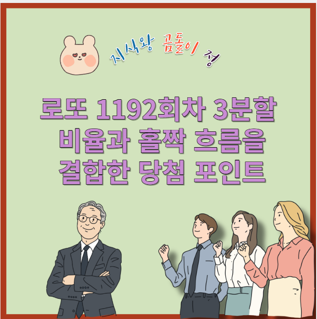 로또 1192회차 3분할 비율과 끝수 패턴으로 고르는 실전 분석