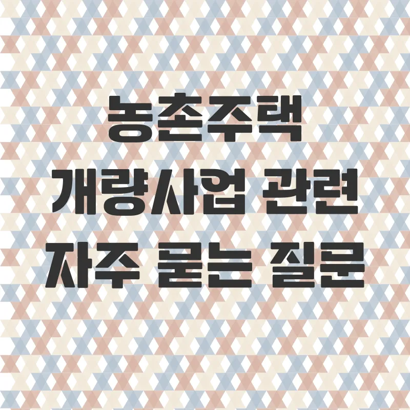 농촌주택개량사업_4