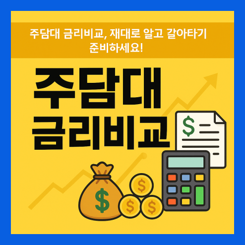 주담대 금리비교 제대로 알고 준비하세요!