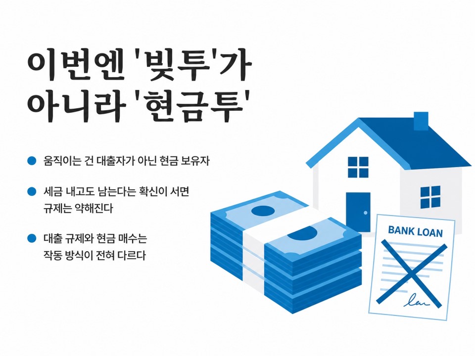 반도체가 번 돈, 결국 부동산으로 갈까4