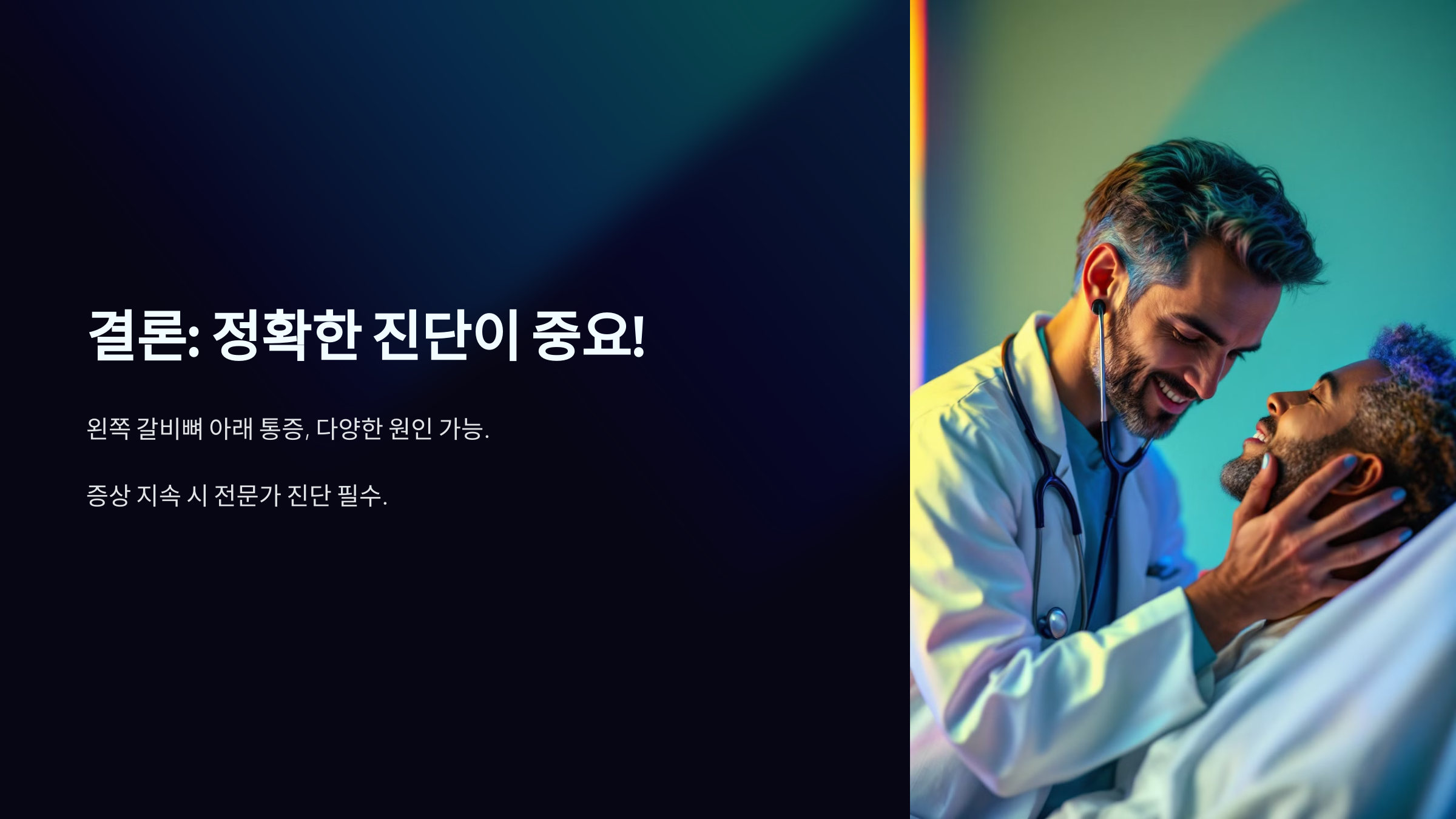 왼쪽 갈비뼈 아래 통증 결론