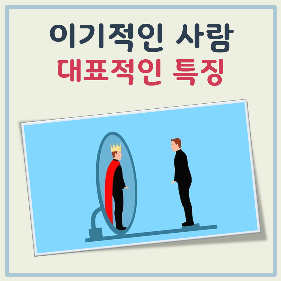 이기적인 사람의 특징 대표 이미지