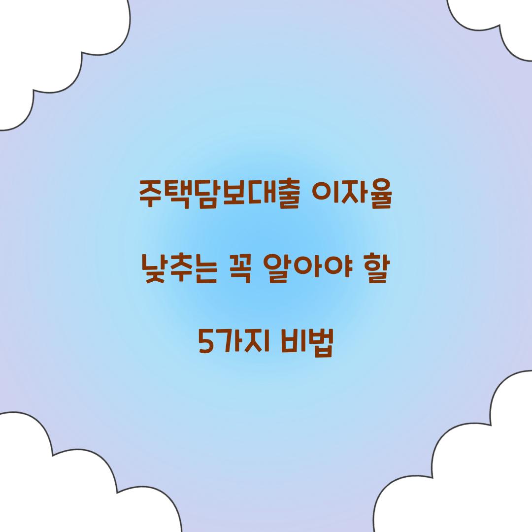 주택담보대출 이자율 낮추는