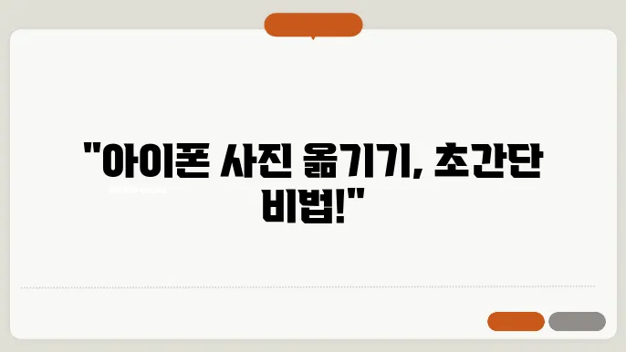 아이폰 사진 컴퓨터에 옮기기