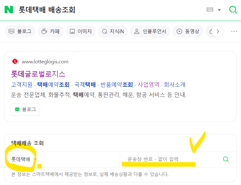 롯데택배 실시간 배송조회 (고객센터)_출처 네이버