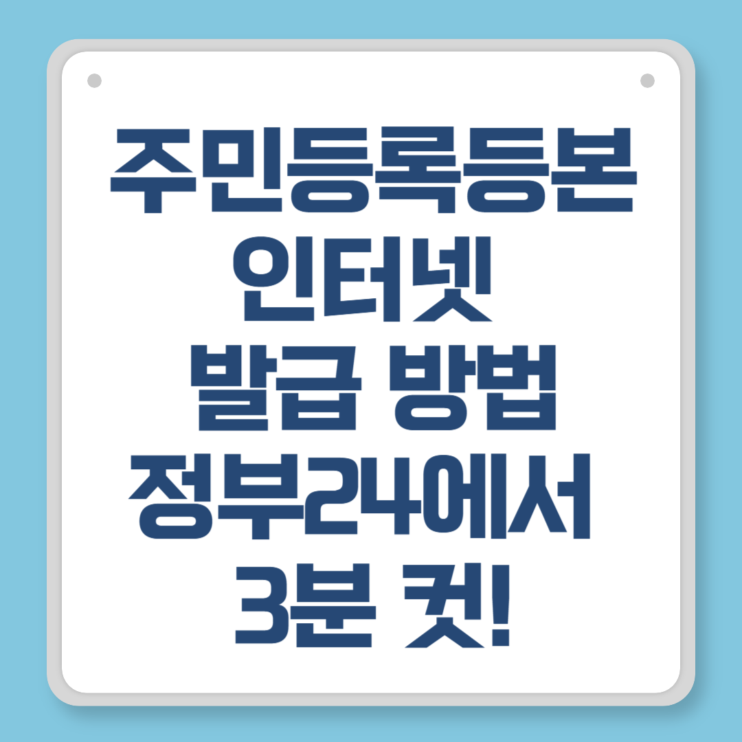 주민등록등본 인터넷 발급 방법|정부24에서 3분 컷!