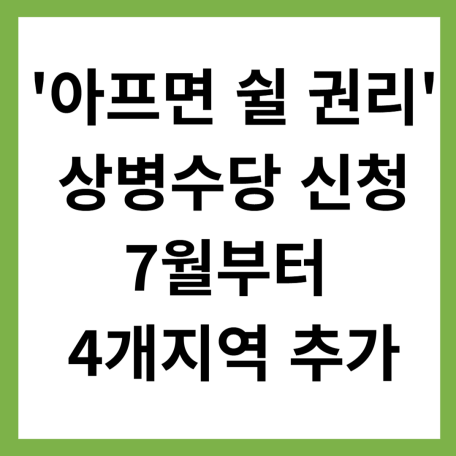 상병수당