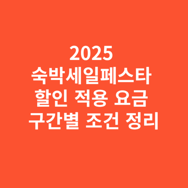 2025 숙박세일페스타 할인 적용 요금 구간별 조건 정리
