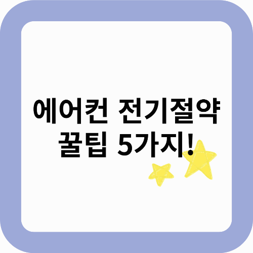 여름철 전기세 폭탄 막기! 에어컨 전기 절약 꿀팁 5가지