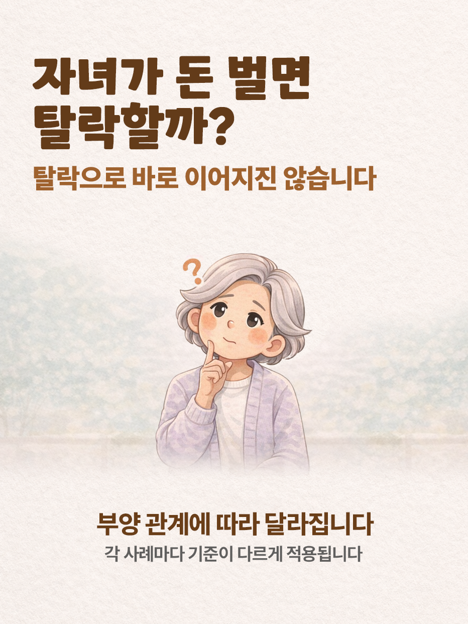 기초연금 자녀 소득 영향 설명 이미지|자녀가 돈을 벌어도 무조건 탈락하지 않으며 부양 관계와 상황에 따라 기준이 다르게 적용됨