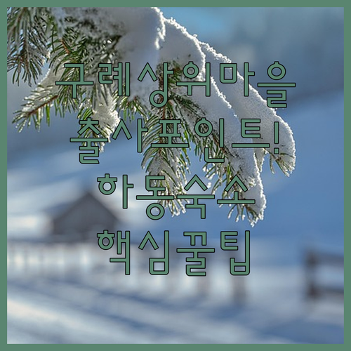 지리산 구례 상위마을 촬영 포인트 및..
