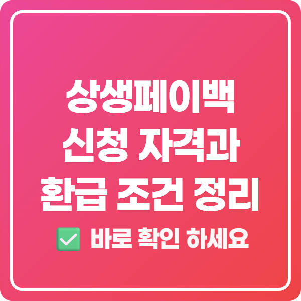 상생페이백 신청 자격과 환급 조건 정리
