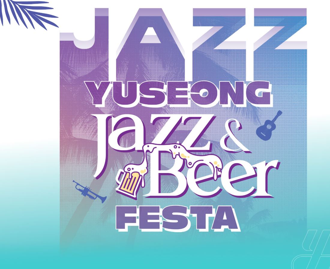 유성 재즈 맥주 페스타 섬네일 홈페이지