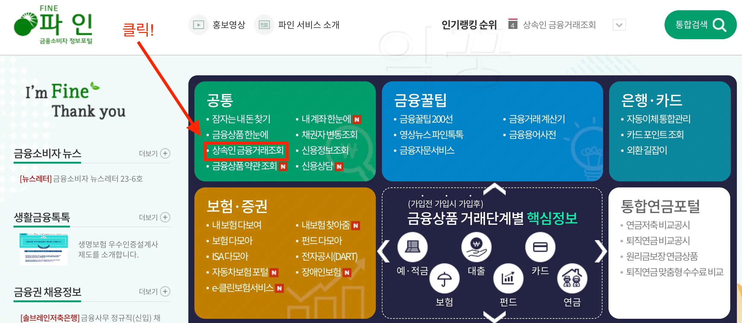 사망자 재산조회 하는 금융소비자 정보포털 파인 사진