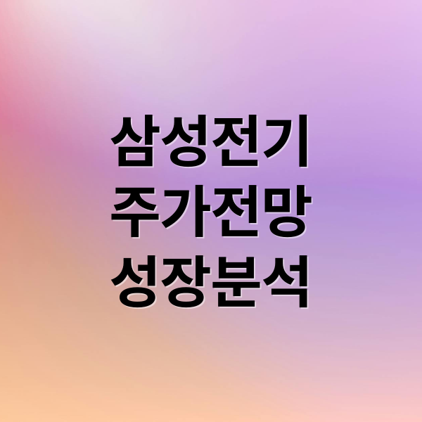 삼성전기 주가 전망: AI 시대 핵심 부품으로 본 성장성 분석