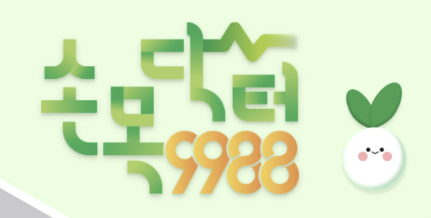 손목닥터 9988 혜택 신청방법 총정리