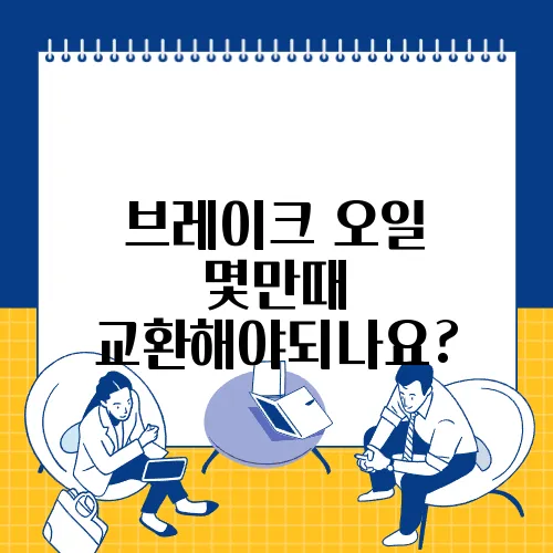 브레이크 오일 몇만때 교환해야되나요?