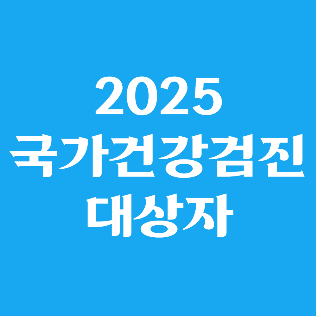 2025년 국가건강검진