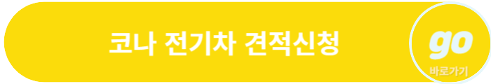코나(하이브리드, 전기차) 가격, 중고차 가격, 장기렌트 가격