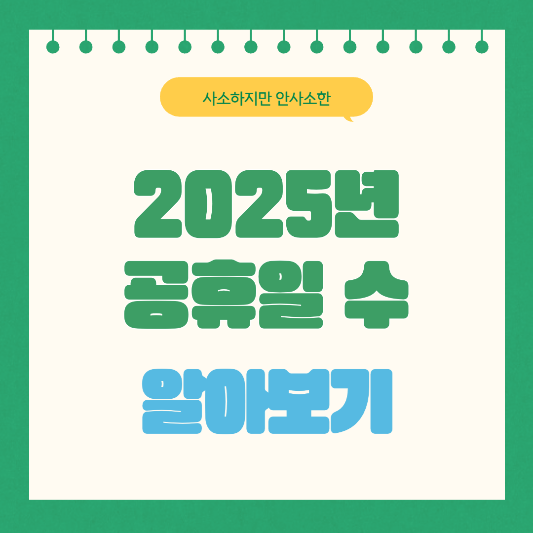 2025년 공휴일수 휴무일 알아보기