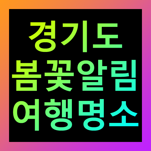 경기도 봄꽃알림 여행명소