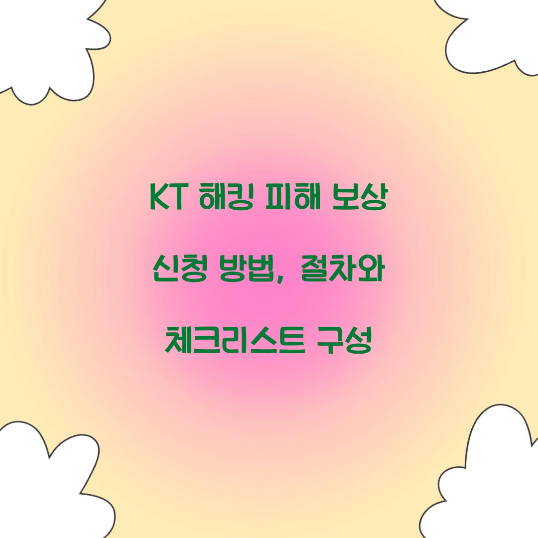 KT 해킹 피해 보상 신청 방법