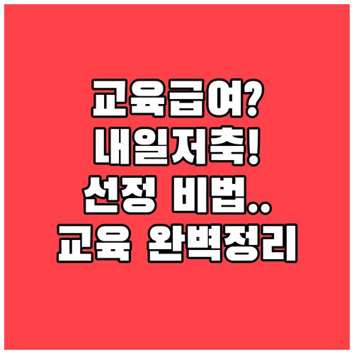 교육급여 수급자 청년내일저축계좌 선정..